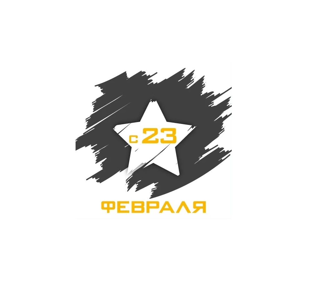 Наша команда искренне поздравляет сильную половину человечества с Днём защитника Отечества!: 1