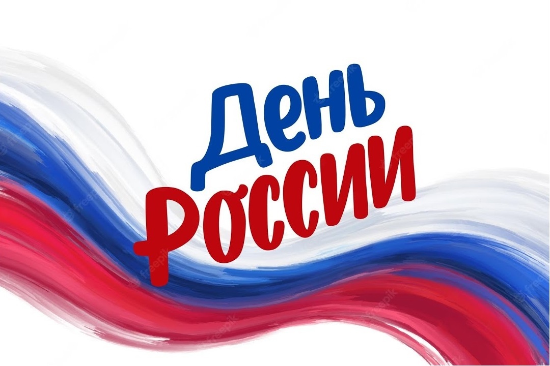 Поздравляем вас с Днём России!: 1