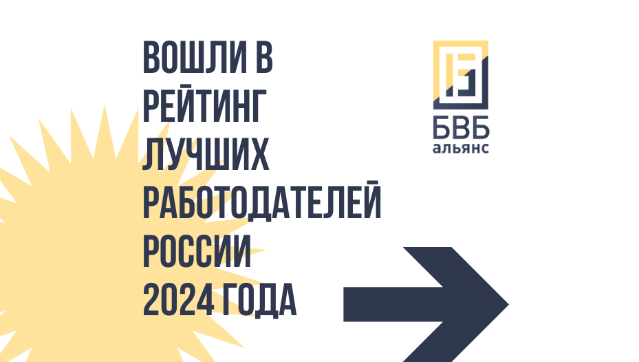 Вошли в рейтинг лучших работодателей России 2024 на hh.ru: 1